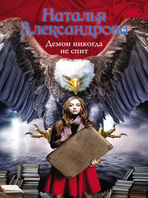 cover image of Демон никогда не спит
